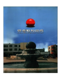 興燕石制品厂