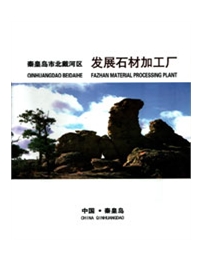 秦皇岛市北戴河区发展石材加工厂