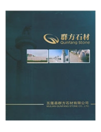 五莲县群方石材有限公司/昌大石材