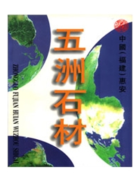 惠安五洲石材