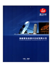 福建惠安县惠兴石材有限公司