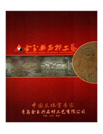 金玉兴石材工艺有限公司