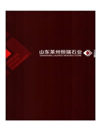 山东莱州恒瑞石业有限公司(莱州梨水石材有限公司)
