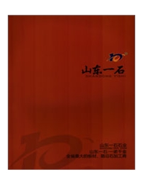 山东一石石业有限公司