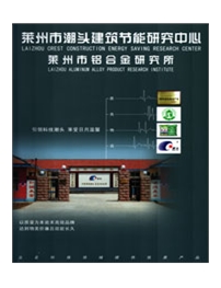 莱州市铝合金研究所/潮头建筑节能研究中心