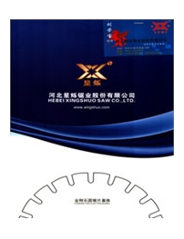 河北星烁锯业股份有限公司