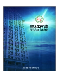 泉州市豐和石業
