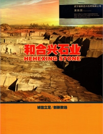 武宁和合兴石材有限公司