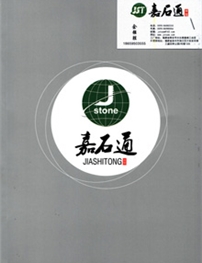 嘉石通